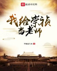 我给崇祯当老师章节列表