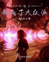 快穿之我成了大反派章节列表