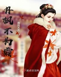 丹枫不为霜章节列表