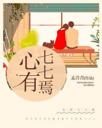 心有七七焉章节列表