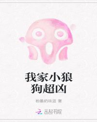 我家小狼狗超凶章节列表