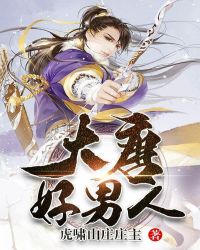 大唐好男人章节列表