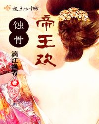 蚀骨帝王欢章节列表