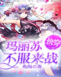 快穿：玛丽苏，不服来战章节列表