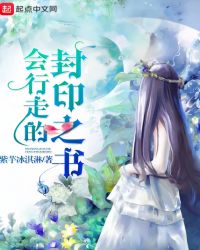 会行走的封印之书章节列表
