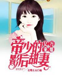 亿万宠婚：帝少的影后甜妻章节列表