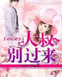 婚情蜜意：大叔别过来！章节列表