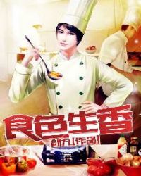 食色生香章节列表