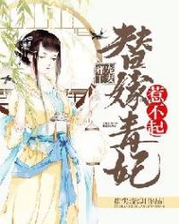 邪王宠妻：替嫁毒妃惹不起章节列表