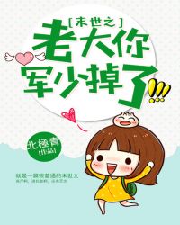 末世之老大你军少掉了章节列表