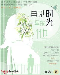 再见时光里的他章节列表