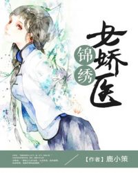 锦绣女娇医章节列表