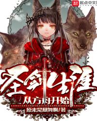 圣剑生涯从方舟开始章节列表