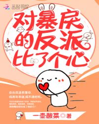 对暴戾的反派比了个心章节列表