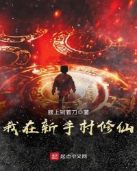 我在新手村修仙章节列表