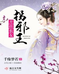 开挂农女拐邪王章节列表