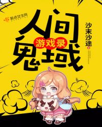 人间鬼域游戏录章节列表