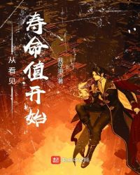 从看见寿命值开始章节列表