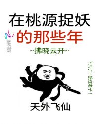 在桃源捉妖的那些年章节列表