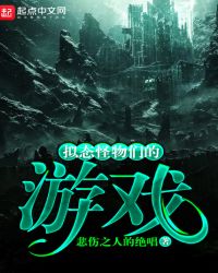 拟态怪物们的游戏章节列表