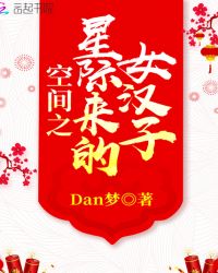 空间之星际来的女汉子章节列表