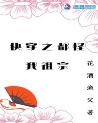 快穿之都怪我祖宗章节列表