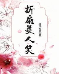 折扇美人笑章节列表