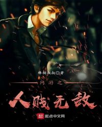 网游之人贱无敌章节列表