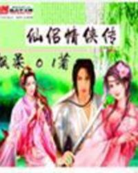 仙侣情侠传章节列表