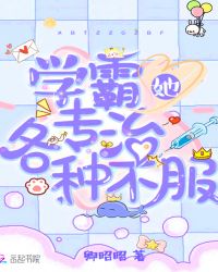 学霸她专治各种不服章节列表