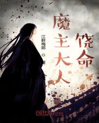 魔主大人饶命章节列表