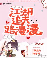 江湖追夫路漫漫章节列表