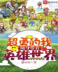 超勇的我随身带着英雄世界章节列表