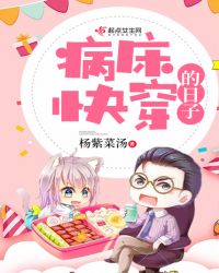 病床快穿的日子章节列表