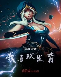 我喜欢发育章节列表