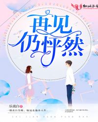 再见仍怦然章节列表