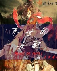 末世的女配章节列表