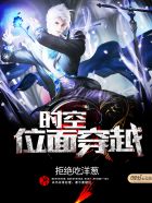 时空位面穿越章节列表