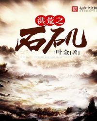 洪荒之石矶章节列表