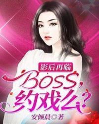 影后再临：BOSS，约戏么？章节列表