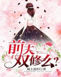 前夫，双修么？章节列表