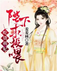 吃货萌妃：陛下，求投喂！章节列表