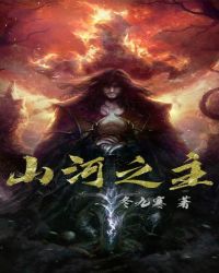 山河之主章节列表