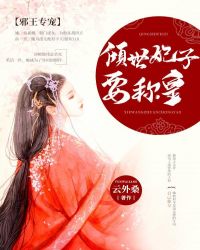 邪王专宠：倾世妃子要称皇章节列表