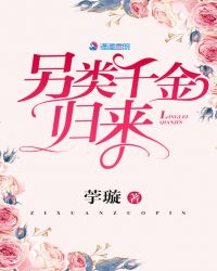 另类千金归来章节列表