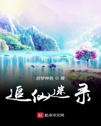 追仙迷录章节列表