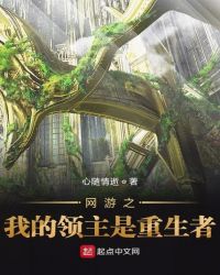 网游之我的领主是重生者章节列表
