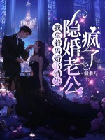 我拿着离婚书消失，隐婚老公疯了章节列表
