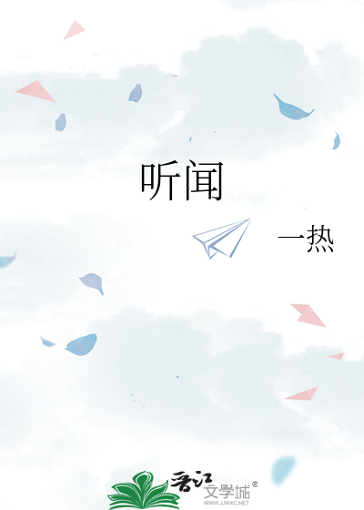 听闻章节列表