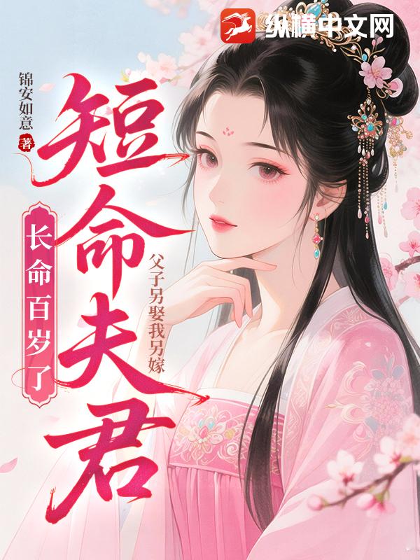 父子另娶我另嫁，短命夫君长命百岁了章节列表